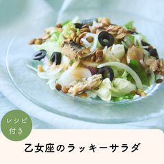 2026年乙女座のLUCKY SALAD