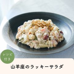 2026年山羊座のLUCKY SALAD