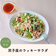 2026年双子座のLUCKY SALAD