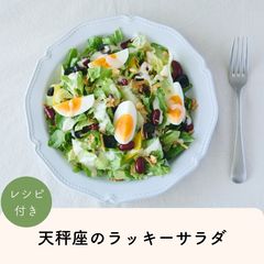 2026年天秤座のLUCKY SALAD