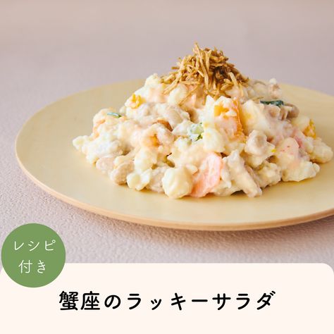 2026年蟹座のLUCKY SALAD