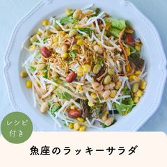 2026年魚座のLUCKY SALAD