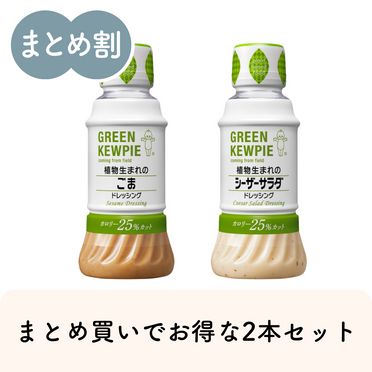 植物生まれのドレッシング2本セット 200ml×2種｜GREEN KEWPIE【まとめ買いでお得】