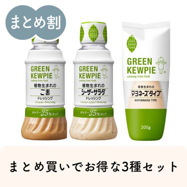 植物生まれの調味料3種セット｜GREEN KEWPIE【まとめ買いでお得】