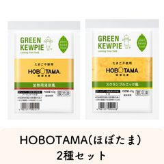 HOBOTAMA(ほぼたま) 2種セット