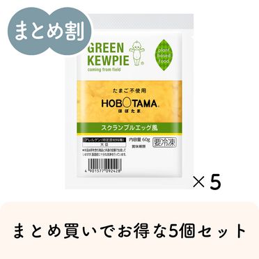 HOBOTAMA(ほぼたま) スクランブルエッグ風 60g×5個