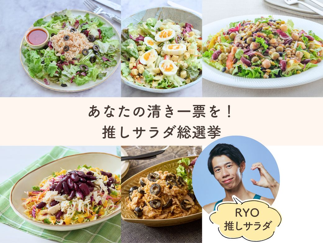 たんぱく質を意識したプロテインチャージサラダセット