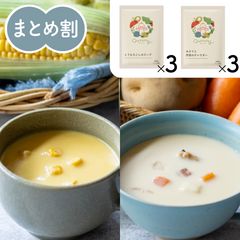 Qummy とうもろこしのスープ3袋&あさりと野菜のチャウダー3袋セット