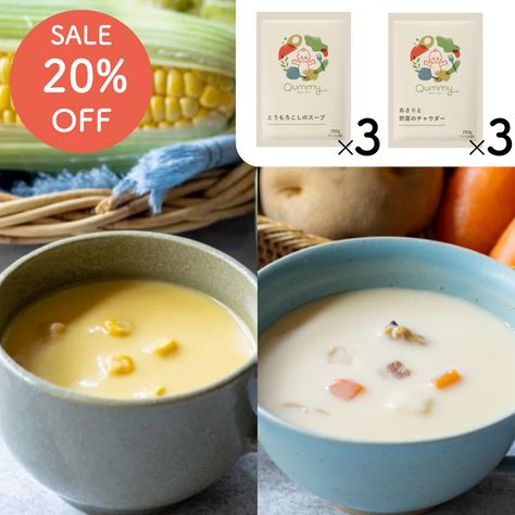【SALE】Qummy とうもろこしのスープ3袋＋あさりと野菜のチャウダー3袋セット｜キユーピー【まとめ買いでお得】