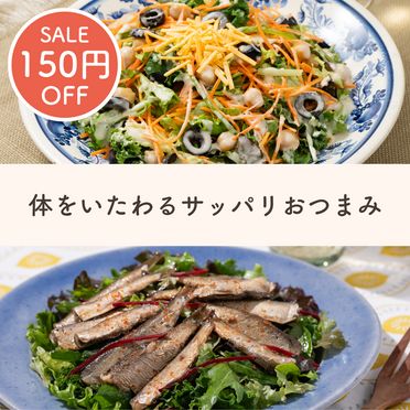 【SALE】シーザーとレモンマリネのさわやかサラダ