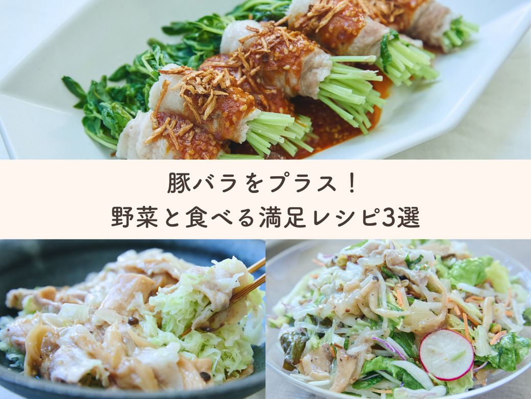 豚バラをプラス！野菜と食べる満足レシピ