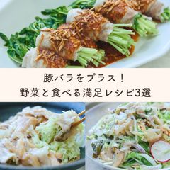 豚バラをプラス！野菜と食べる満足レシピ