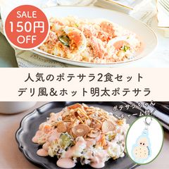 デリ風＆ホット明太の人気ポテサラセット