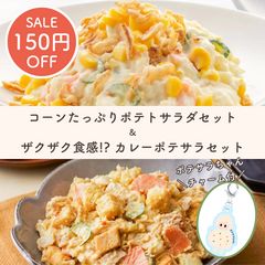 ポテトサラダのアレンジセット