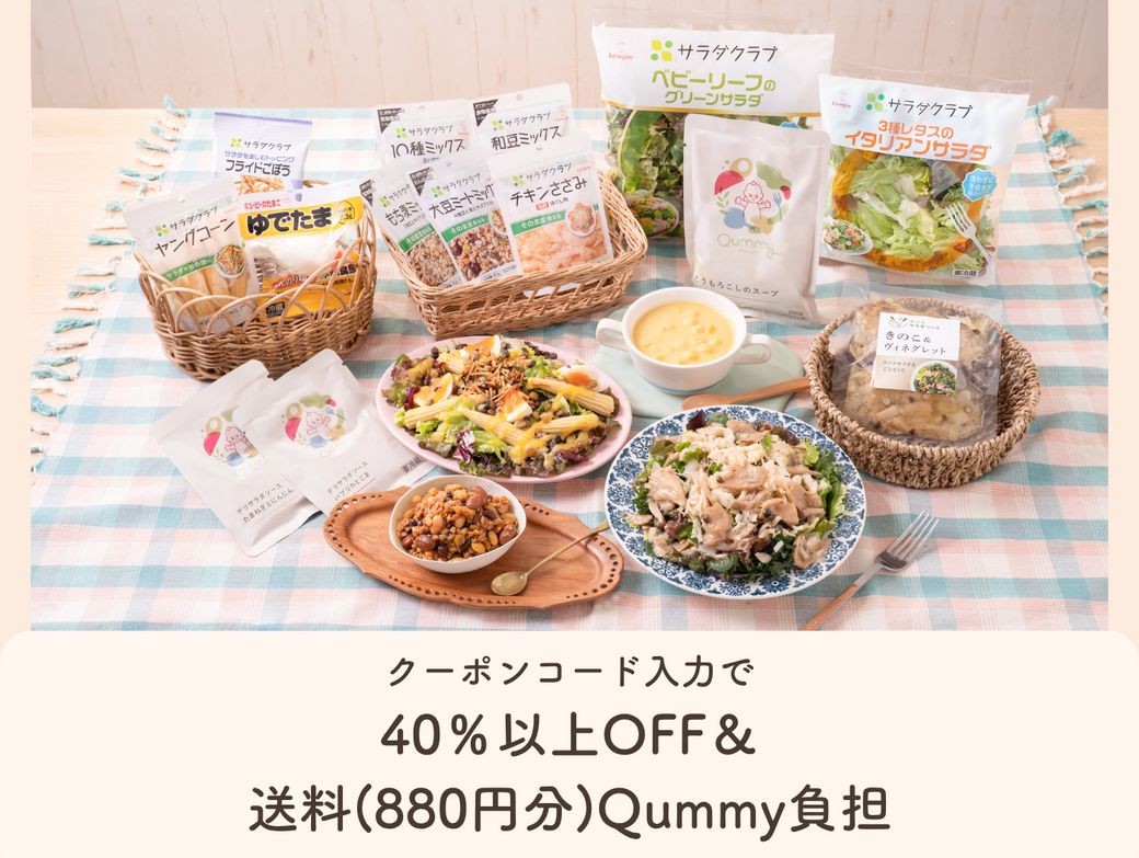 【初回限定40%OFF】Qummy3食の満足サラダセット