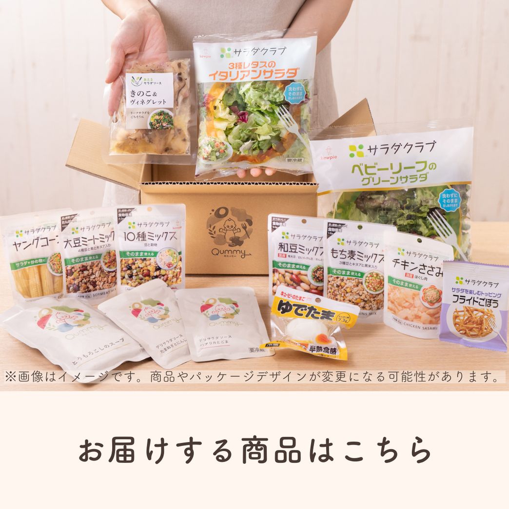 サラフィネ25g3本セット　最安値　7/23以降発送 初回限定1,980円】Qummy3食の満足サラダセット（クーポンコード