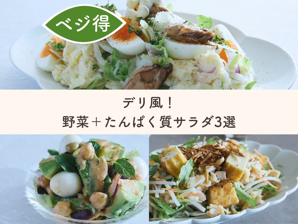 デリ風！野菜＋たんぱく質サラダ