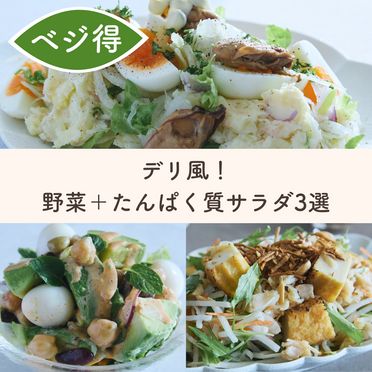 デリ風！野菜＋たんぱく質サラダ