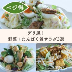 デリ風！野菜＋たんぱく質サラダ