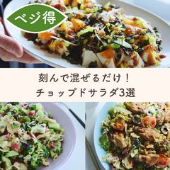 刻んで混ぜるだけ！チョップドサラダ