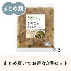 あえるサラダソース きのこ＆ヴィネグレット80g×3袋