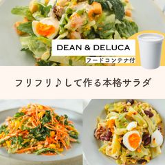 【先着60セット限定】新生活応援！フリフリサラダ