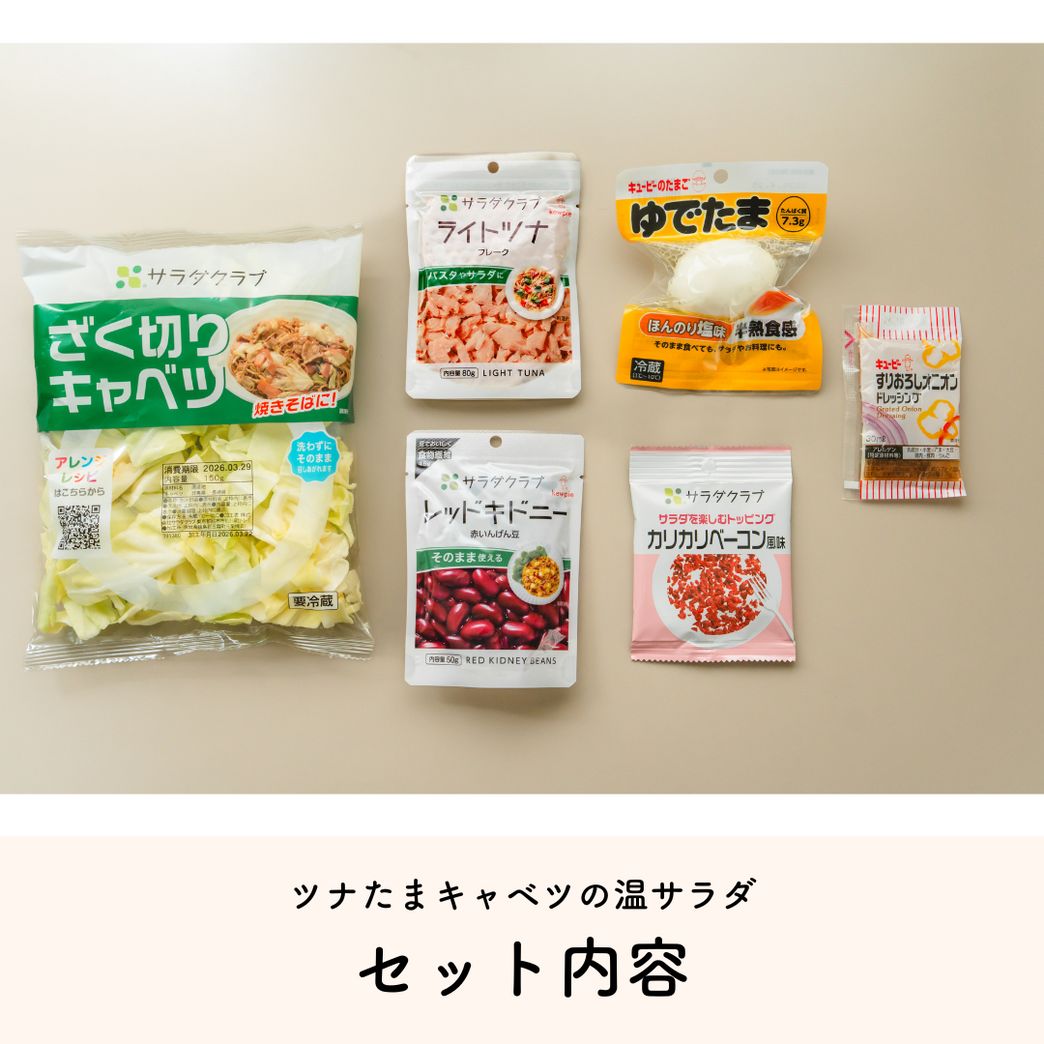販売終了】【先着60セット限定】新生活応援！フリフリサラダ | Qummy
