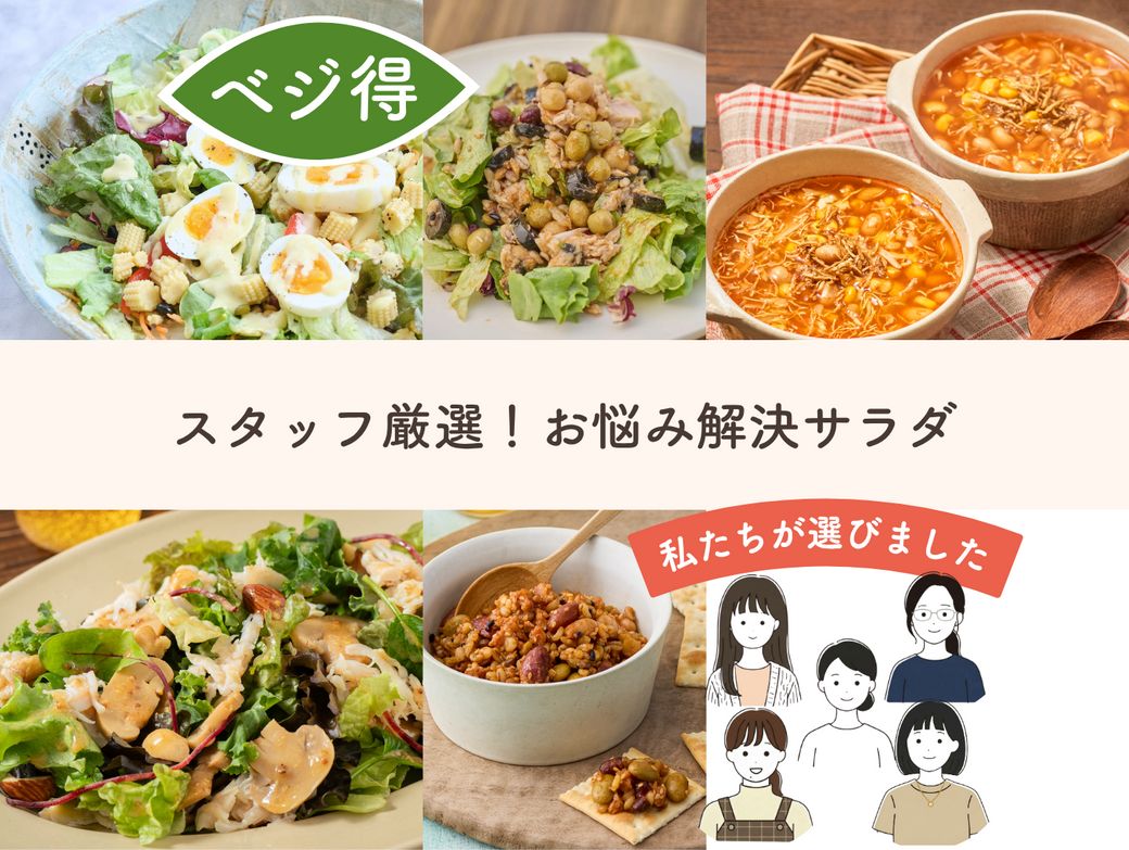 平日の私を救う！スタッフが選ぶ5食のサラダセット