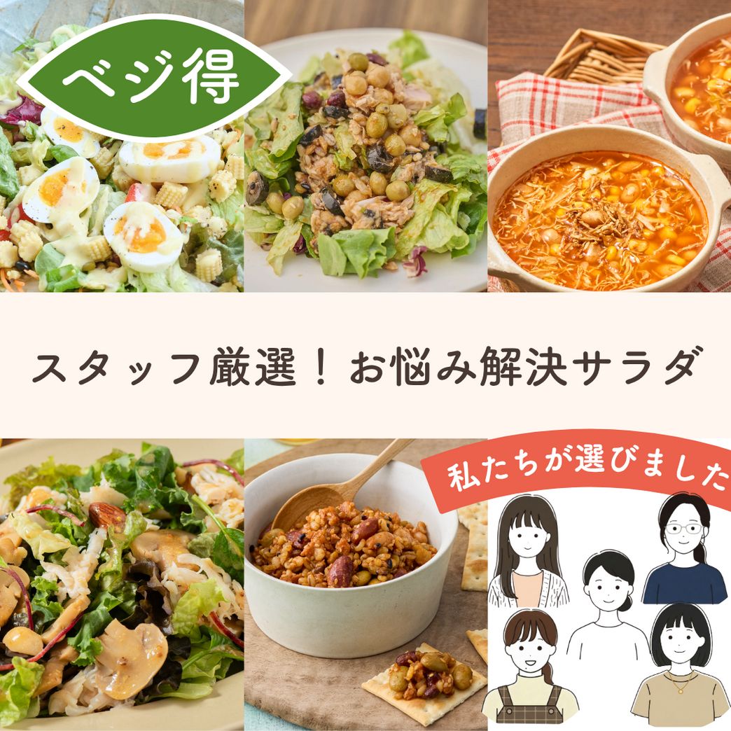 平日の私を救う！スタッフが選ぶ5食のサラダセット | Qummy（キユーミー）