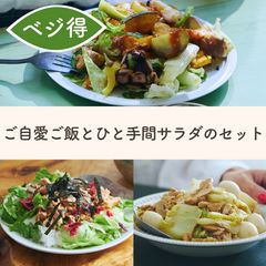 ご自愛ご飯とひと手間サラダのセット