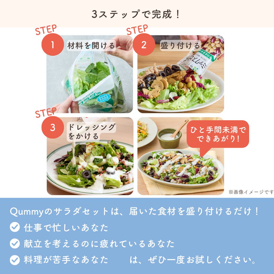 1日分の野菜がとれる！簡単サラダセット | Qummy（キユーミー）