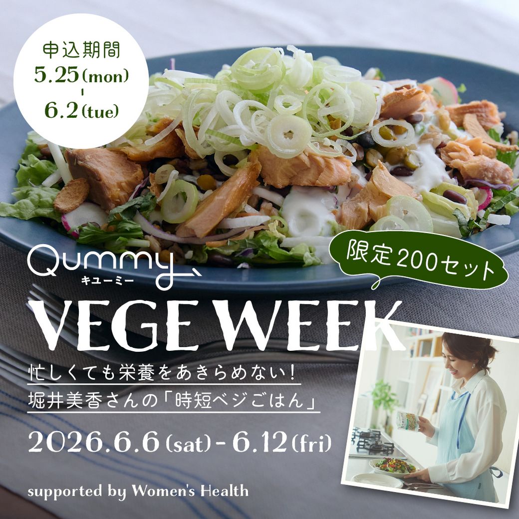 忙しくても栄養をあきらめない！堀井美香さんの「時短ベジごはん」（※配送希望：6月6日 午前中 指定）