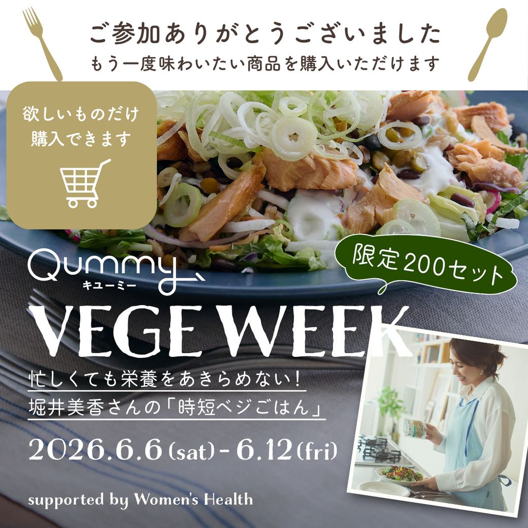 【欲しいものだけ】忙しくても栄養をあきらめない！堀井美香さんの「時短ベジごはん」