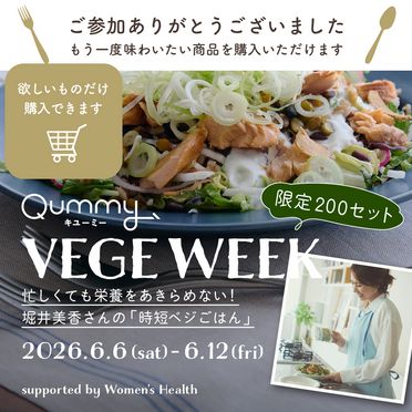 【欲しいものだけ】忙しくても栄養をあきらめない！堀井美香さんの「時短ベジごはん」
