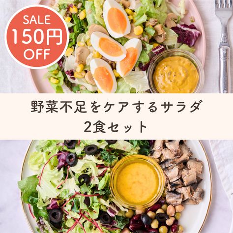 【SALE】野菜不足をケアするサラダセット