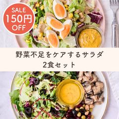 【SALE】野菜不足をケアするサラダセット