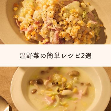 ホッと温まる！シーザーサラダ・チャウダーのセット