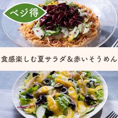 シャキッと爽快！食感楽しむ夏サラダ＆赤いそうめん