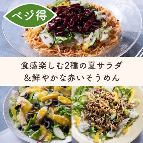 食感楽しむ2種の夏サラダ＆赤いそうめん
