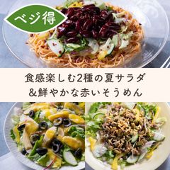 食感楽しむ2種の夏サラダ＆赤いそうめん