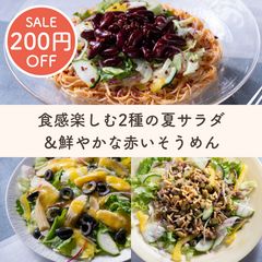 食感楽しむ2種の夏サラダ＆赤いそうめん