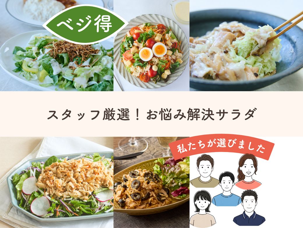 平日の夜をラクにする！スタッフが選ぶ5食のサラダセット