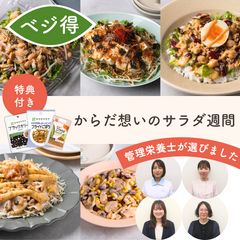 【限定特典「味変食材セット」付き】管理栄養士が選ぶサラダ
