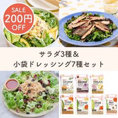 さっぱりサラダ3種&小袋ドレッシング福袋