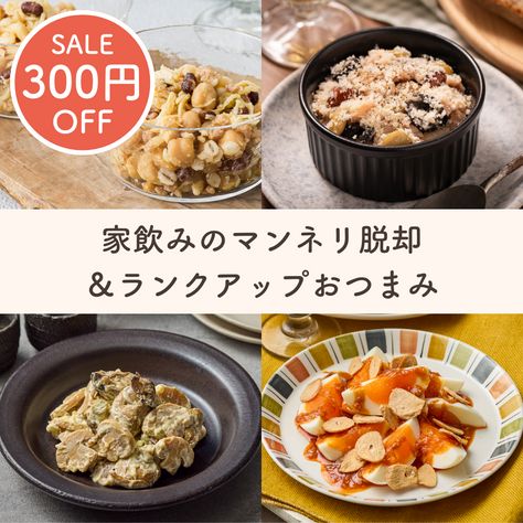家飲みをラクにちょっと贅沢に。おつまみセット
