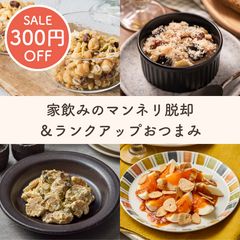 家飲みをラクにちょっと贅沢に。おつまみセット