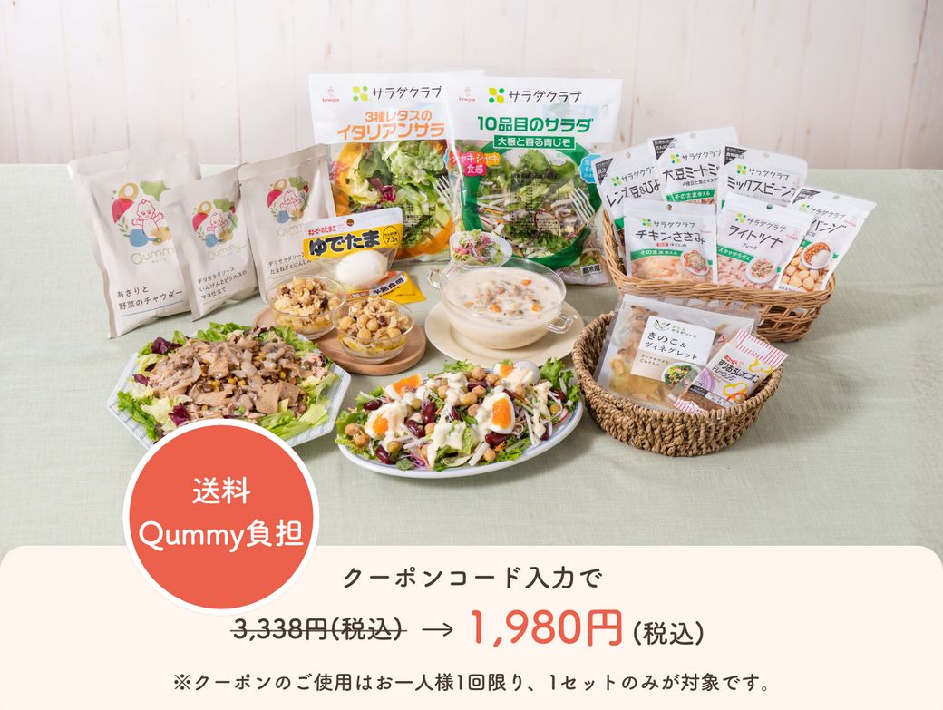 【初回限定1,980円】Qummy3食の満足サラダセット（クーポンコード：otameshi）