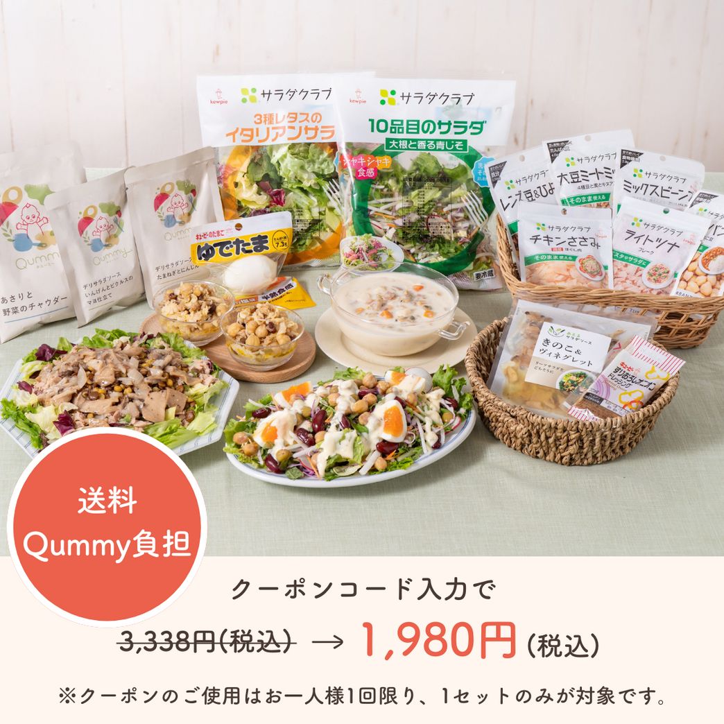 初回限定1,980円】Qummy3食の満足サラダセット（クーポンコード