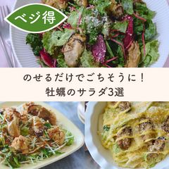 うま味たっぷり！牡蠣の満足サラダ