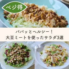 お肉感覚！大豆ミートミックスの満足サラダ